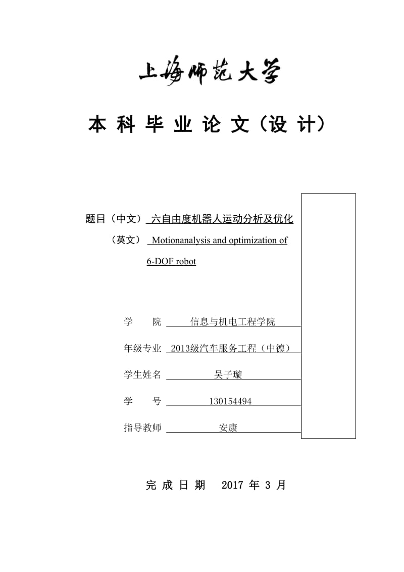 六自由度机器人运动分析及优化.doc_第1页