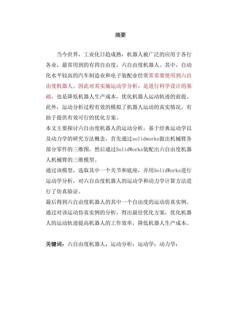 六自由度机器人运动分析及优化.doc_第2页