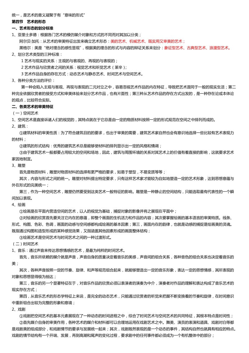 美学-朱立元-自考-考研-第六章.doc_第3页