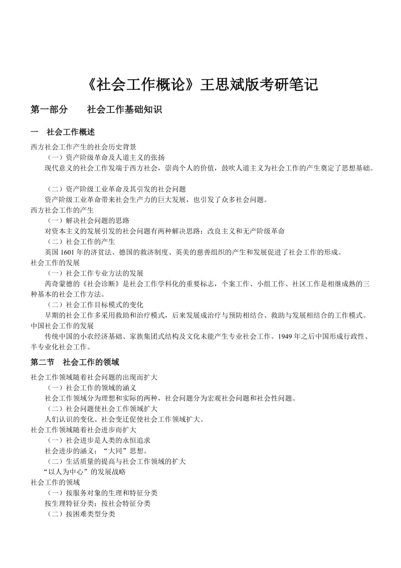 《社会工作概论》王思斌版考研笔记.doc_第2页