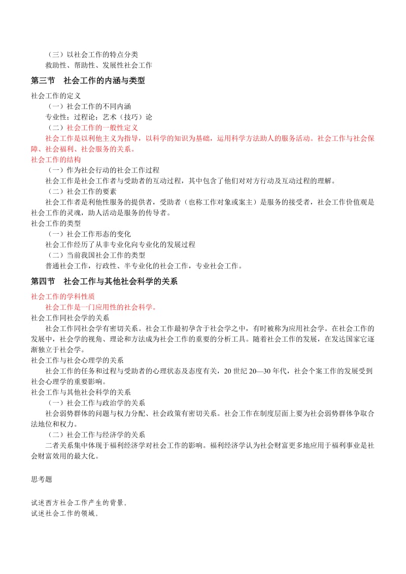 《社会工作概论》王思斌版考研笔记.doc_第3页