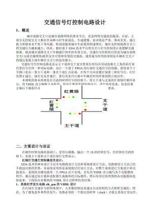 EDA課程設計-交通燈.doc