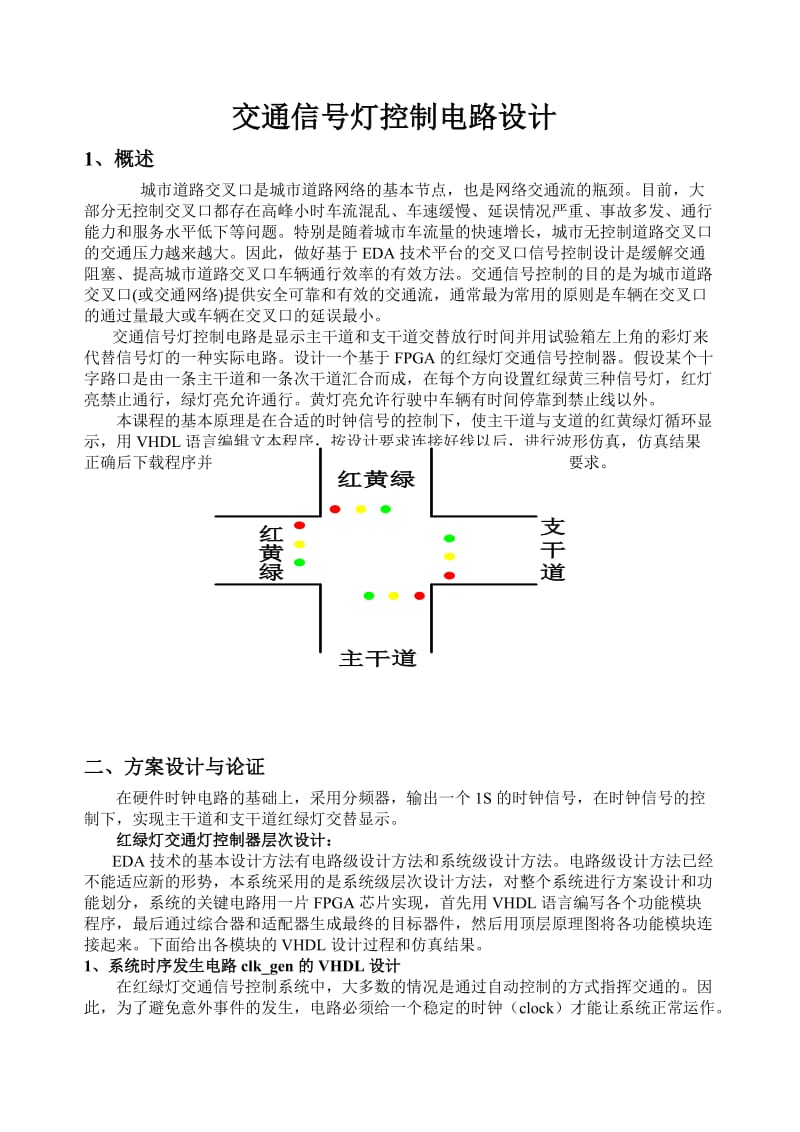 EDA课程设计-交通灯.doc_第1页