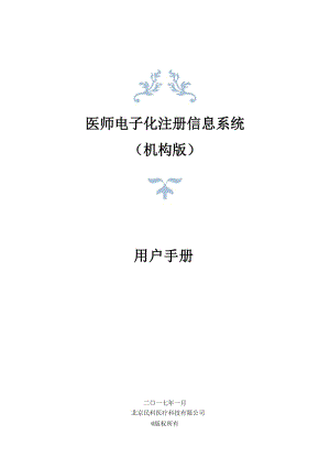 醫(yī)師電子化注冊(cè)信息系統(tǒng)(機(jī)構(gòu)版)用戶手冊(cè).doc