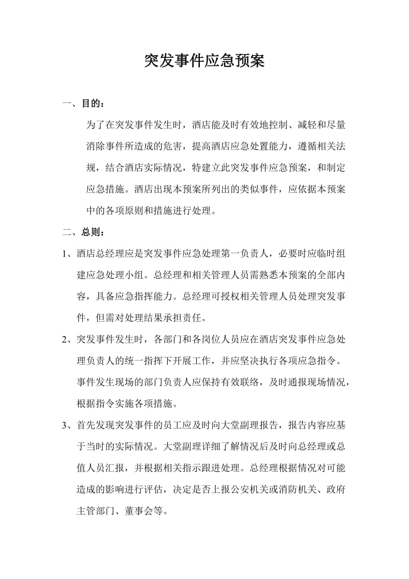 处理各种酒店突发事件应急措施.doc_第1页