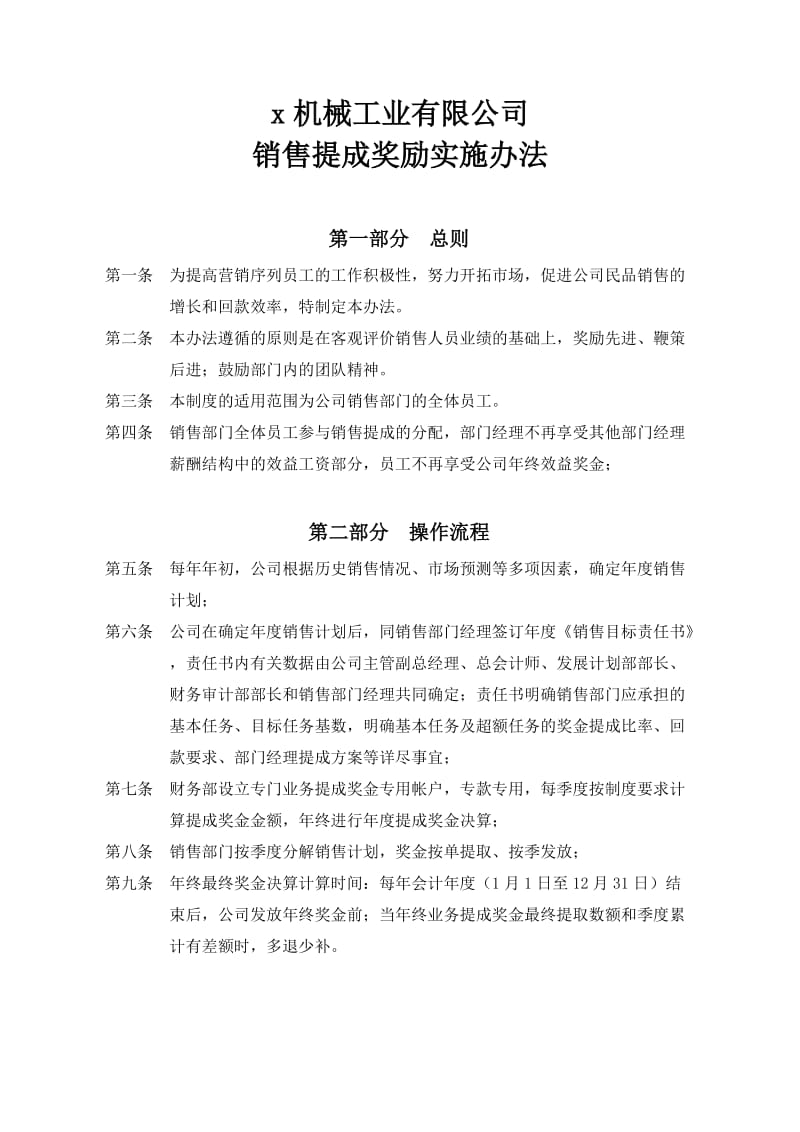 机械工业有限公司销售提成奖励实施办法.doc_第1页