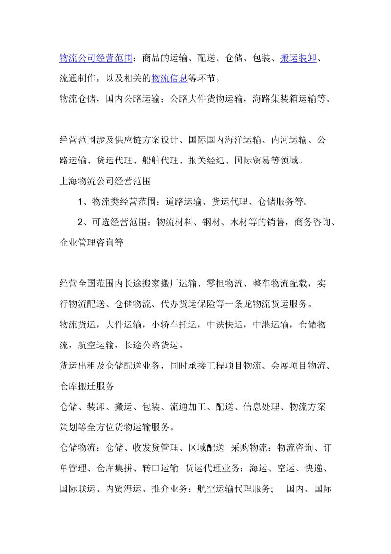 物流仓储公司经营范围.doc_第1页