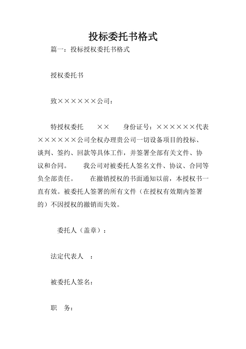 投标委托书格式.doc_第1页