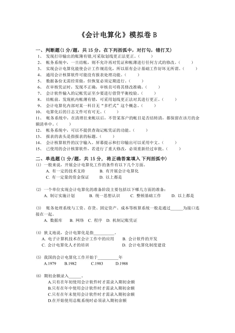 会计电算化模拟卷B.doc_第1页