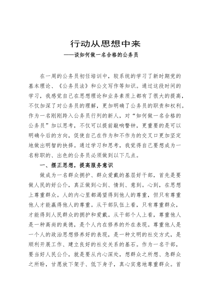 行动从思想中来-公务员初任培训结业论文.doc_第1页