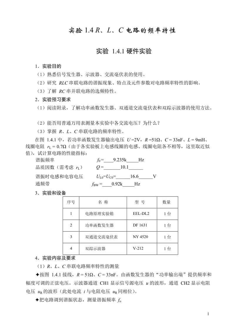 交流电路的频率特性.doc_第1页