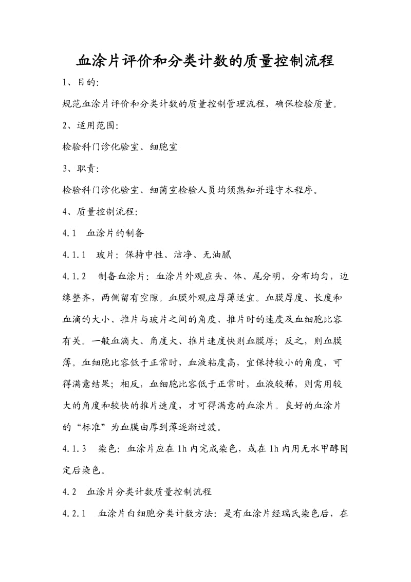 血涂片评价和分类计数的质量控制流程.doc_第1页