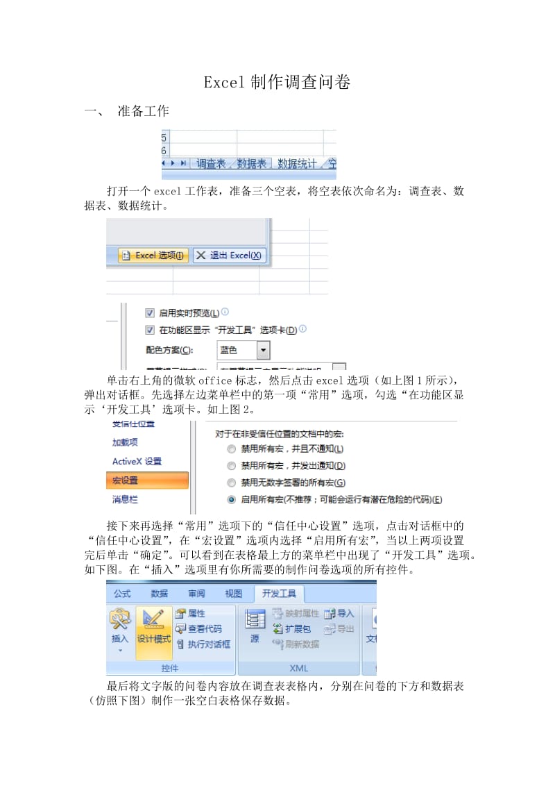 Excel制作调查问卷.doc_第1页