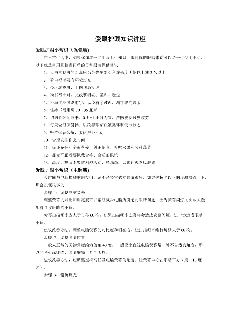 爱眼护眼知识讲座.doc_第1页