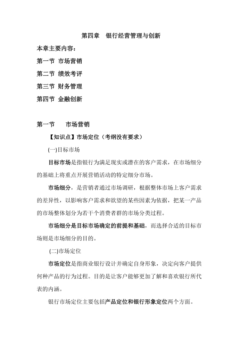 银行管理第四章银行经营管理与创新.doc_第1页