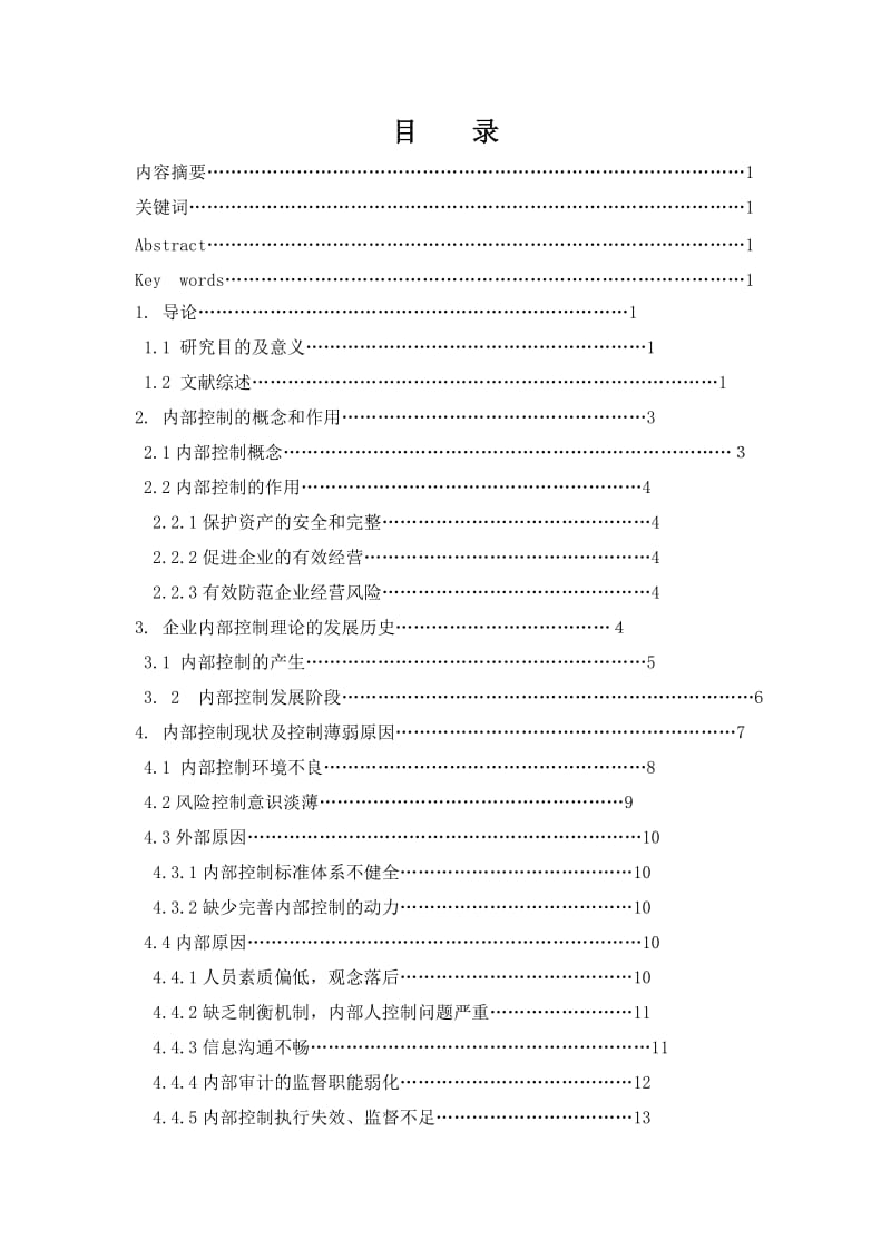 企业内部控制研究论文.doc_第3页