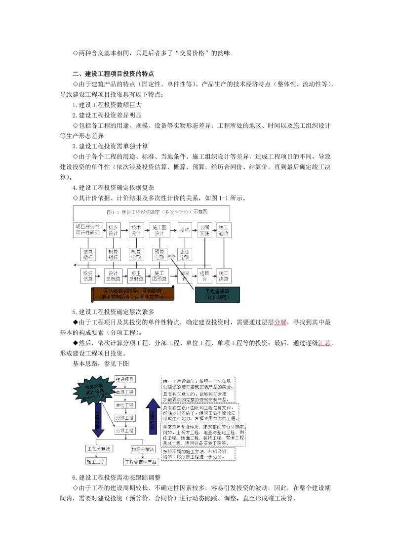 监理工程师建设工程投资控制讲义.doc_第2页