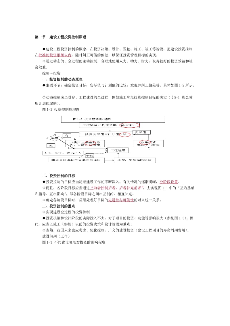 监理工程师建设工程投资控制讲义.doc_第3页