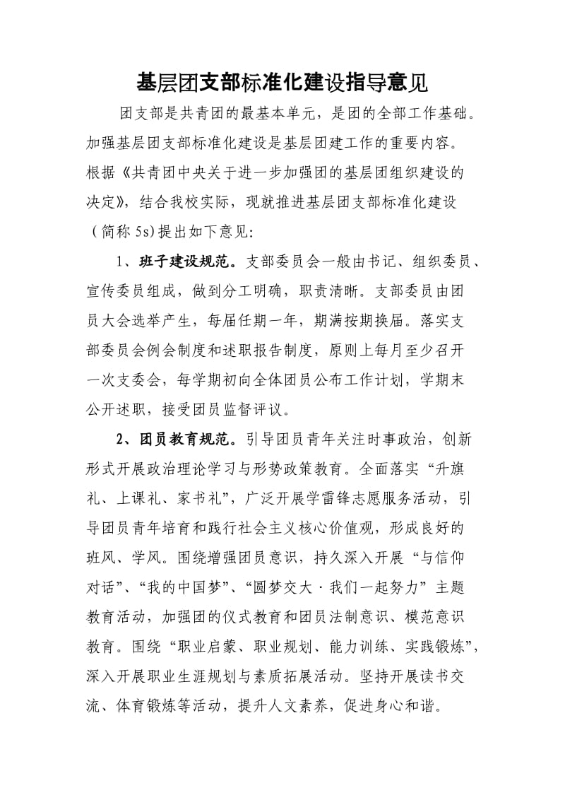 基层团支部标准化建设指导意见(草稿).doc_第1页