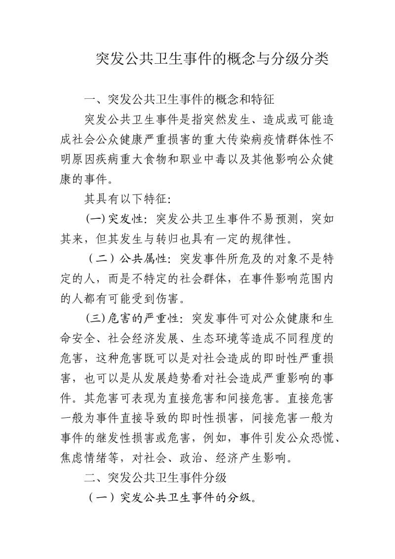 突发公共卫生事件的概念与分级分类.doc_第1页