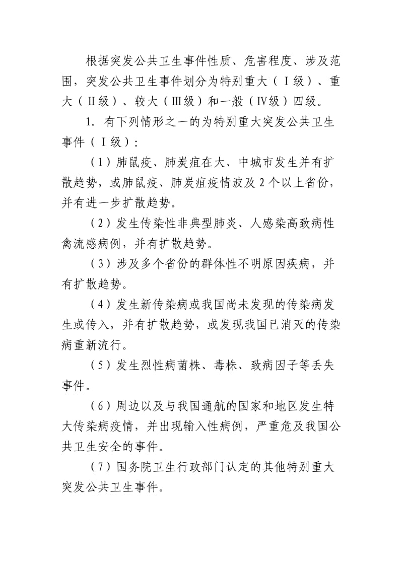 突发公共卫生事件的概念与分级分类.doc_第2页