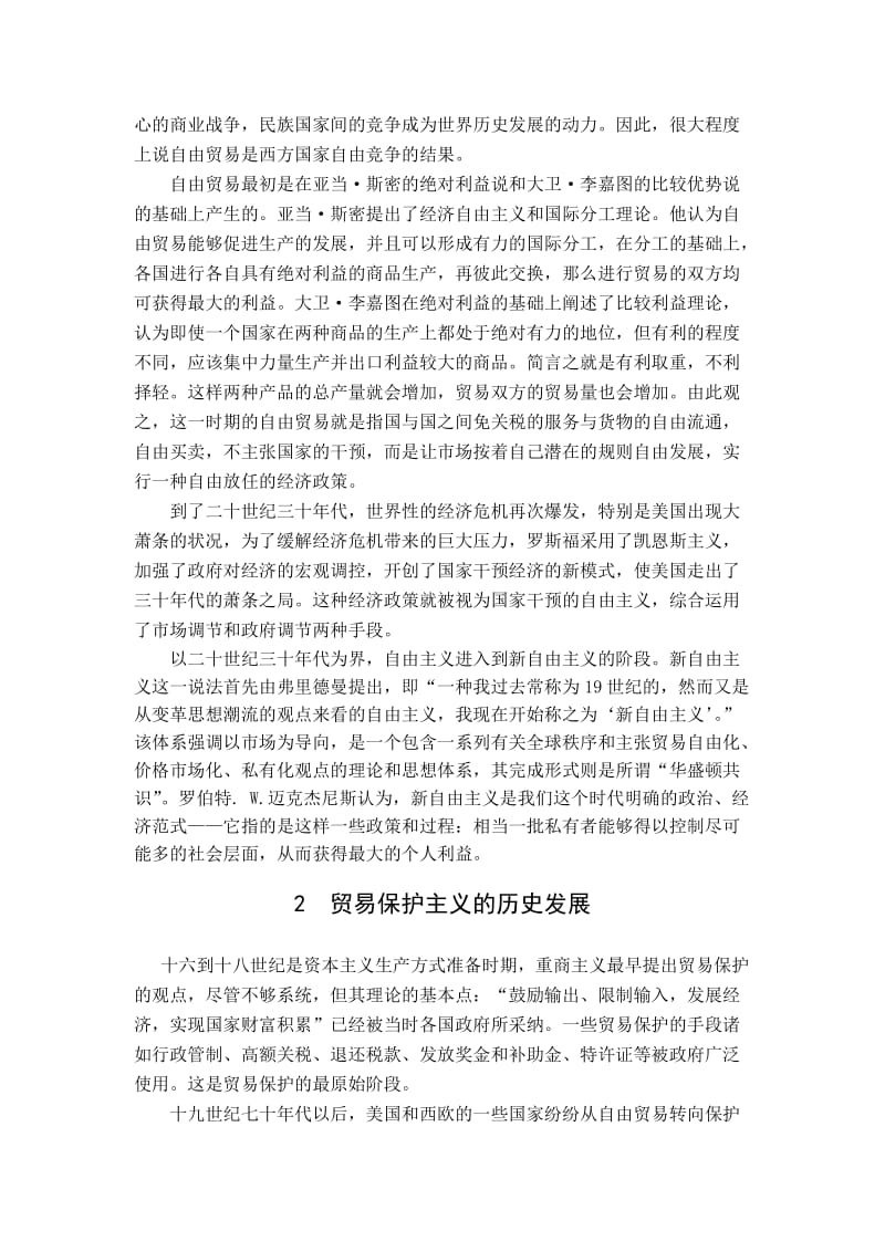 自由贸易与贸易保护主义的比较分析.doc_第2页