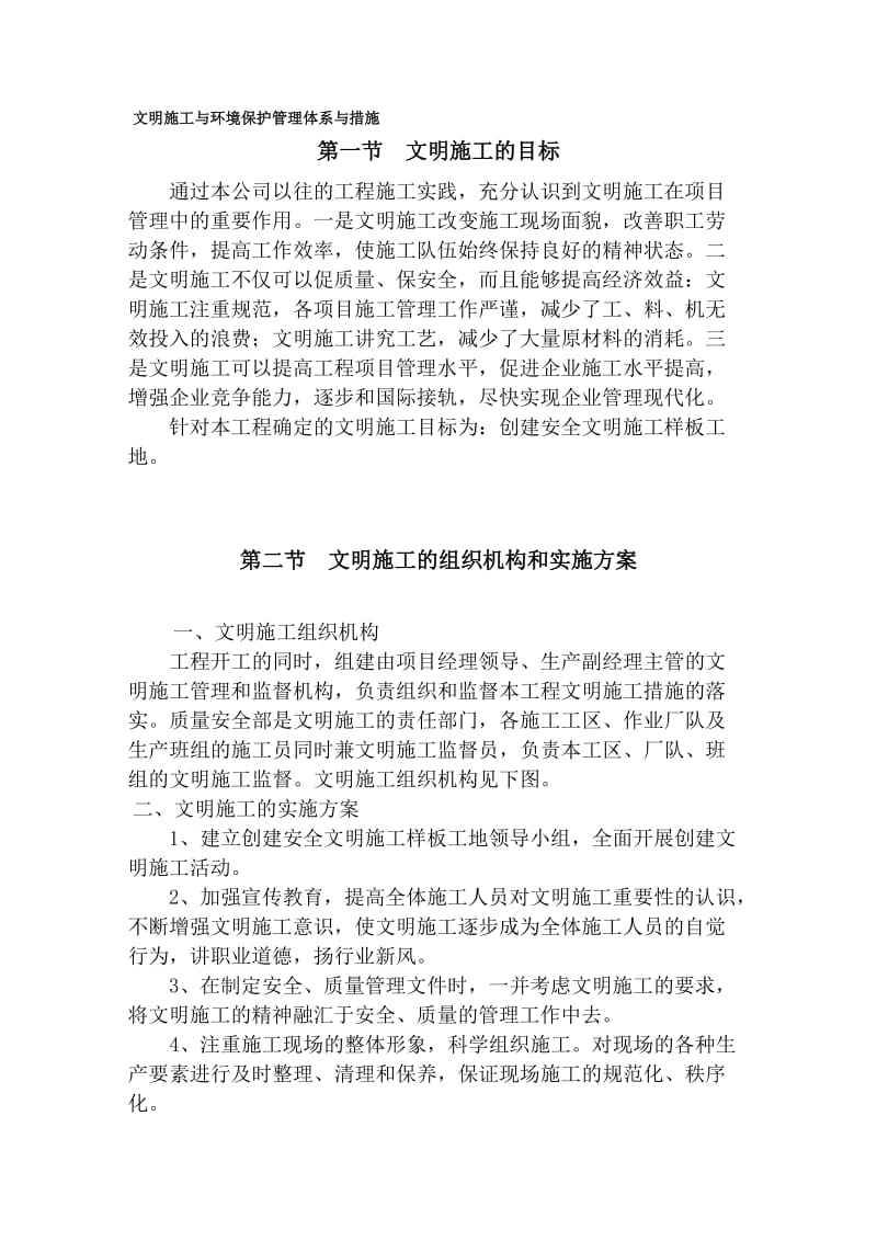 文明施工与环境保护管理体系与措施.doc_第1页