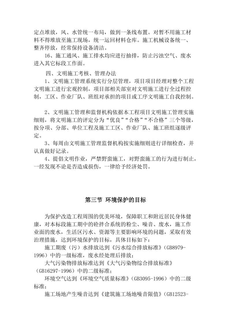 文明施工与环境保护管理体系与措施.doc_第3页