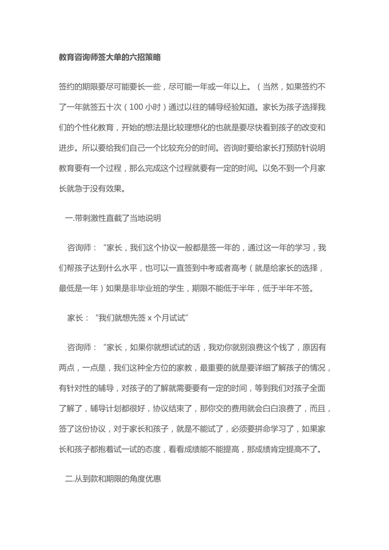 教育咨询师签大单的六招策略.doc_第1页