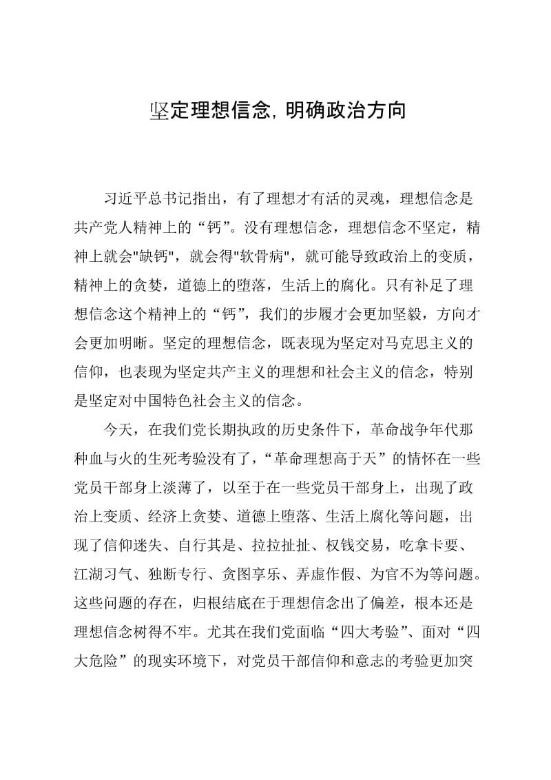 坚定理想信念明确政治方向.doc_第1页