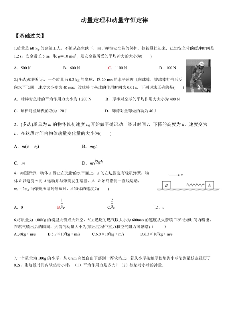 动量定理和动量守恒定律.doc_第1页