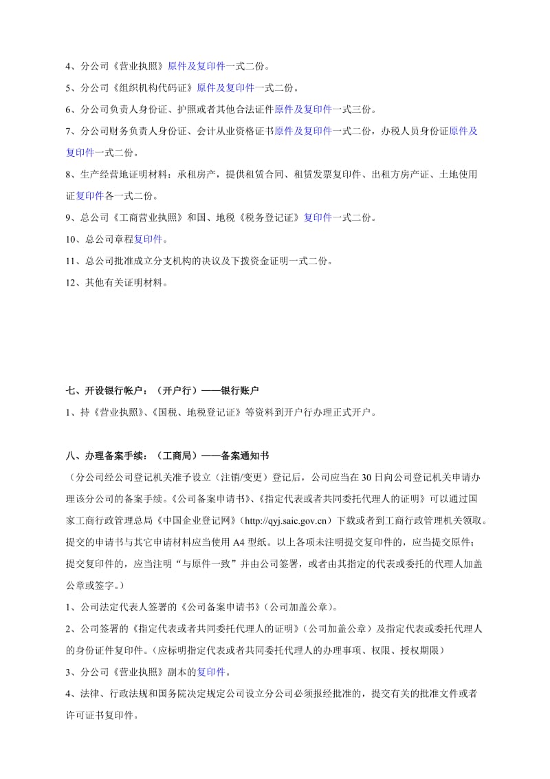 分公司设立流程及所需资料(详细、整洁).doc_第3页