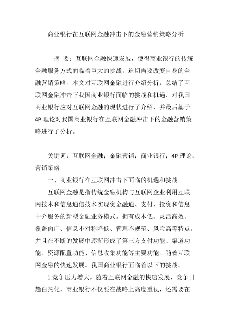 商业银行在互联网金融冲击下的金融营销策略分析.doc_第1页