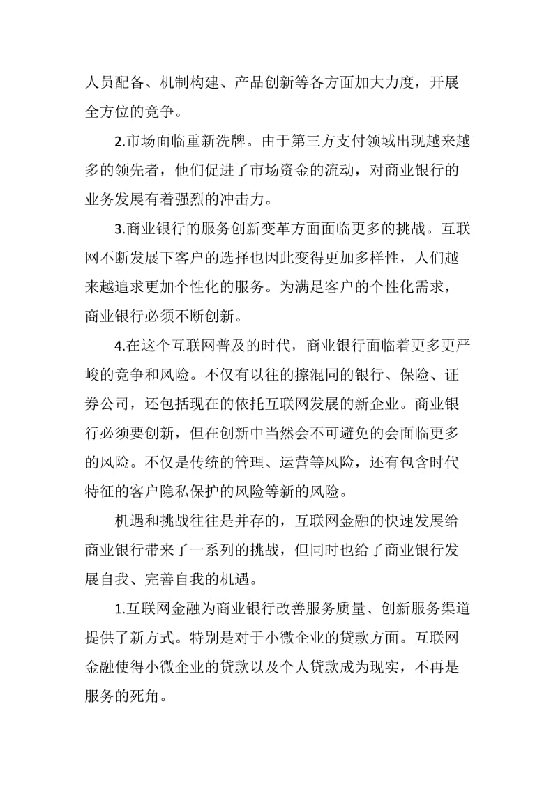 商业银行在互联网金融冲击下的金融营销策略分析.doc_第2页