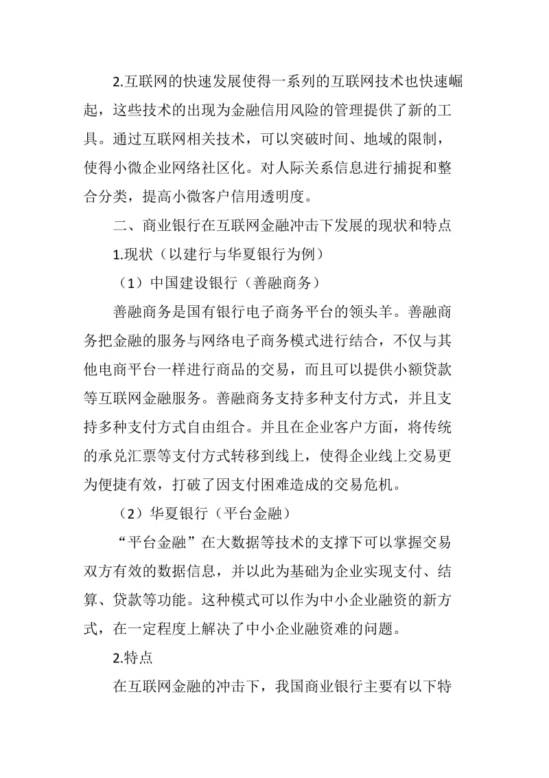 商业银行在互联网金融冲击下的金融营销策略分析.doc_第3页