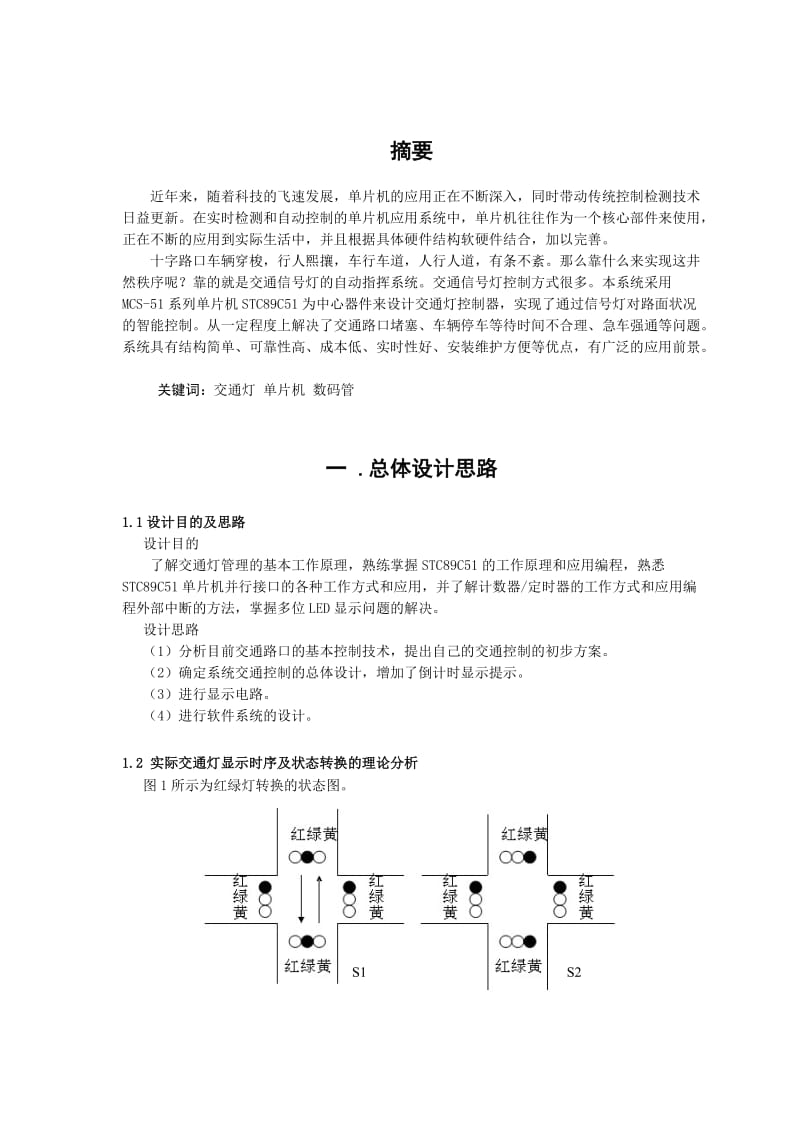 基于89C51单片机交通灯课程设计.doc_第1页