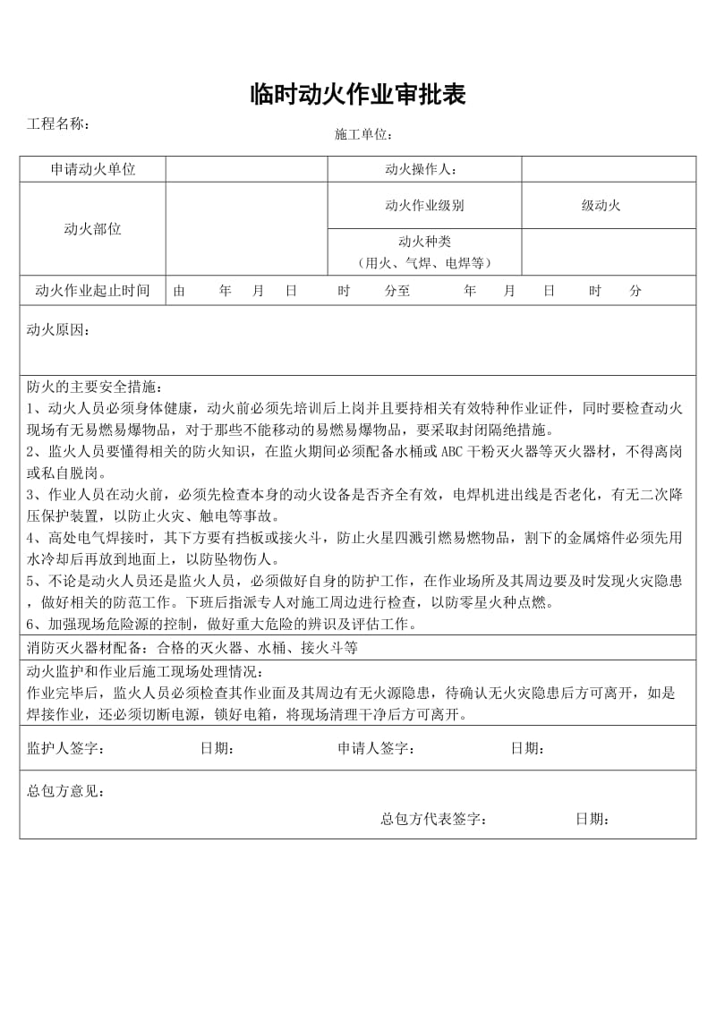 动火证申请表.doc_第1页