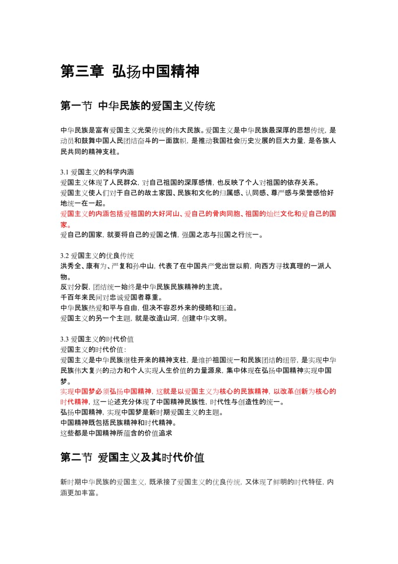 《思想道德修养与法律基础》第三章笔记.doc_第1页