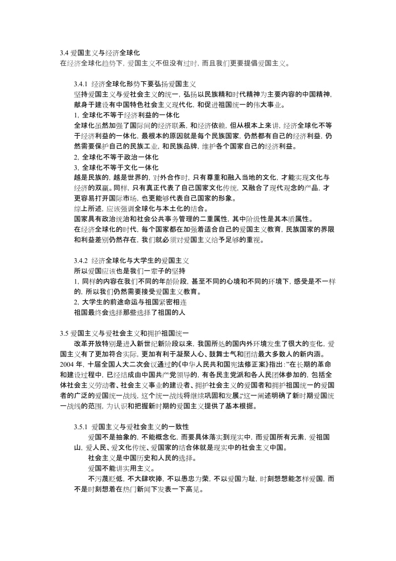 《思想道德修养与法律基础》第三章笔记.doc_第2页