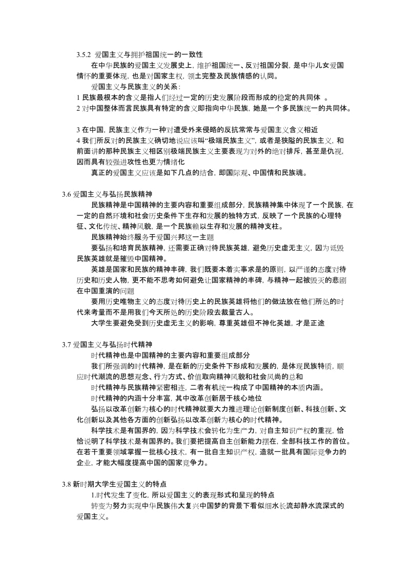 《思想道德修养与法律基础》第三章笔记.doc_第3页