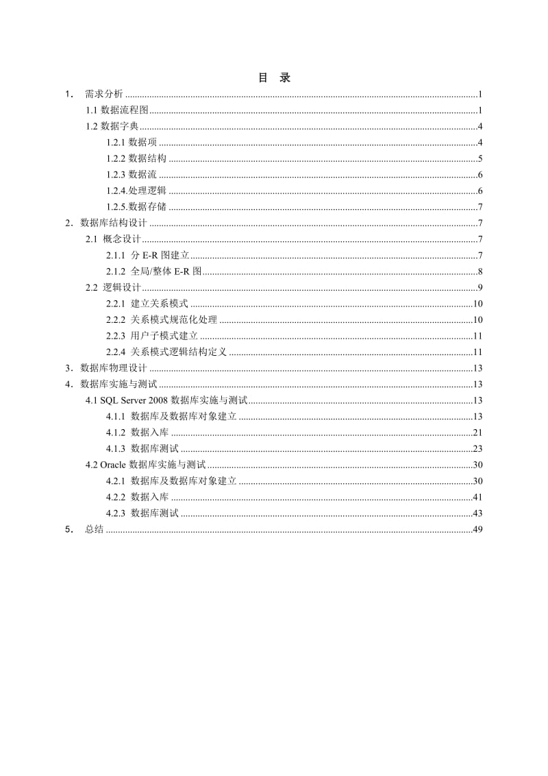 医院门诊管理系统数据库课程设计论文.doc_第3页