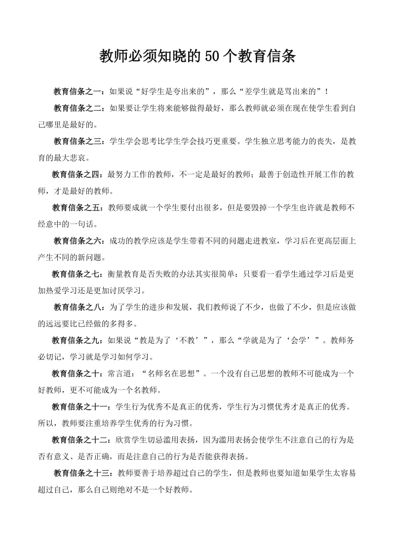 教师必须知晓的50个教育信条.doc_第1页