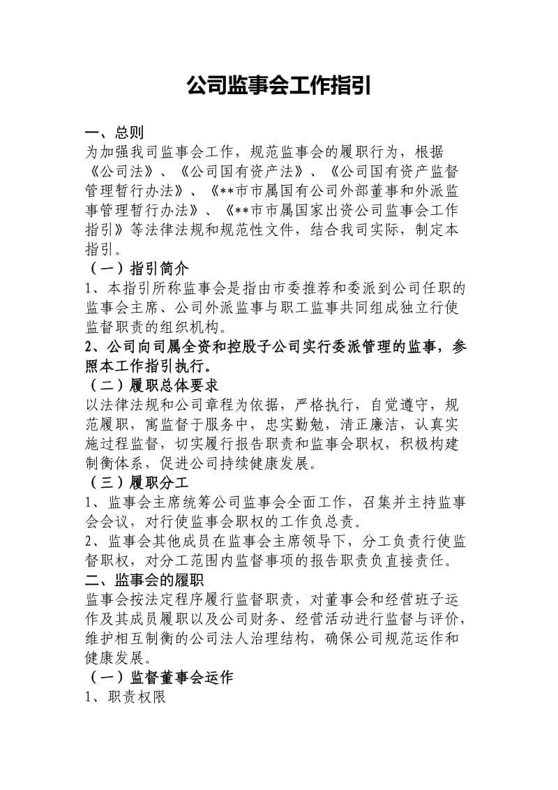 公司监事会工作指引.doc_第1页