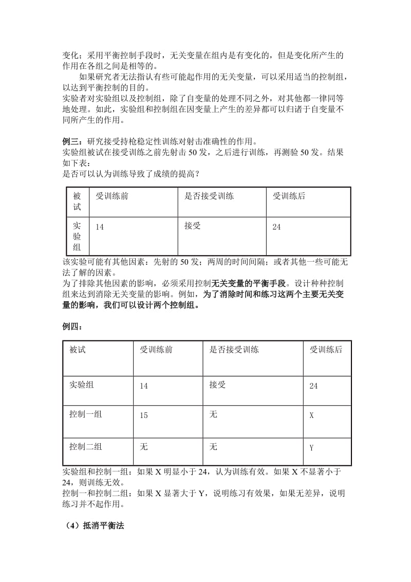 控制无关变量的方法.doc_第2页