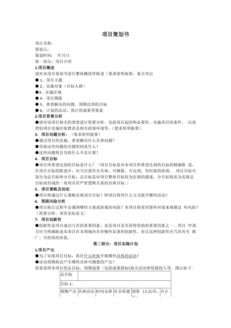 项目策划书WORD文档.doc_第1页