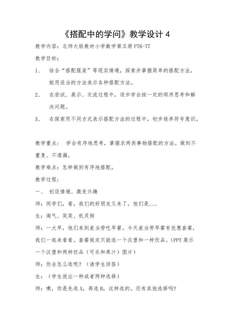 北师大版《搭配中的学问》.doc_第1页