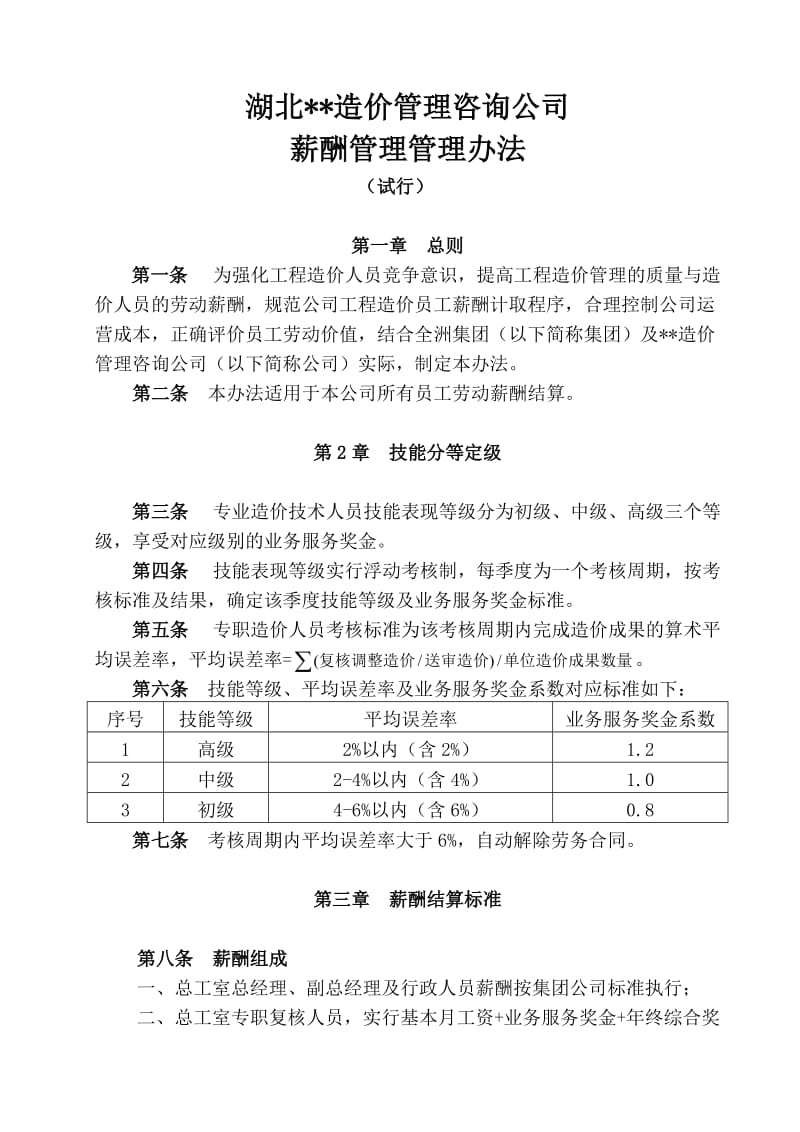 造价咨询公司薪酬管理办法.doc_第1页