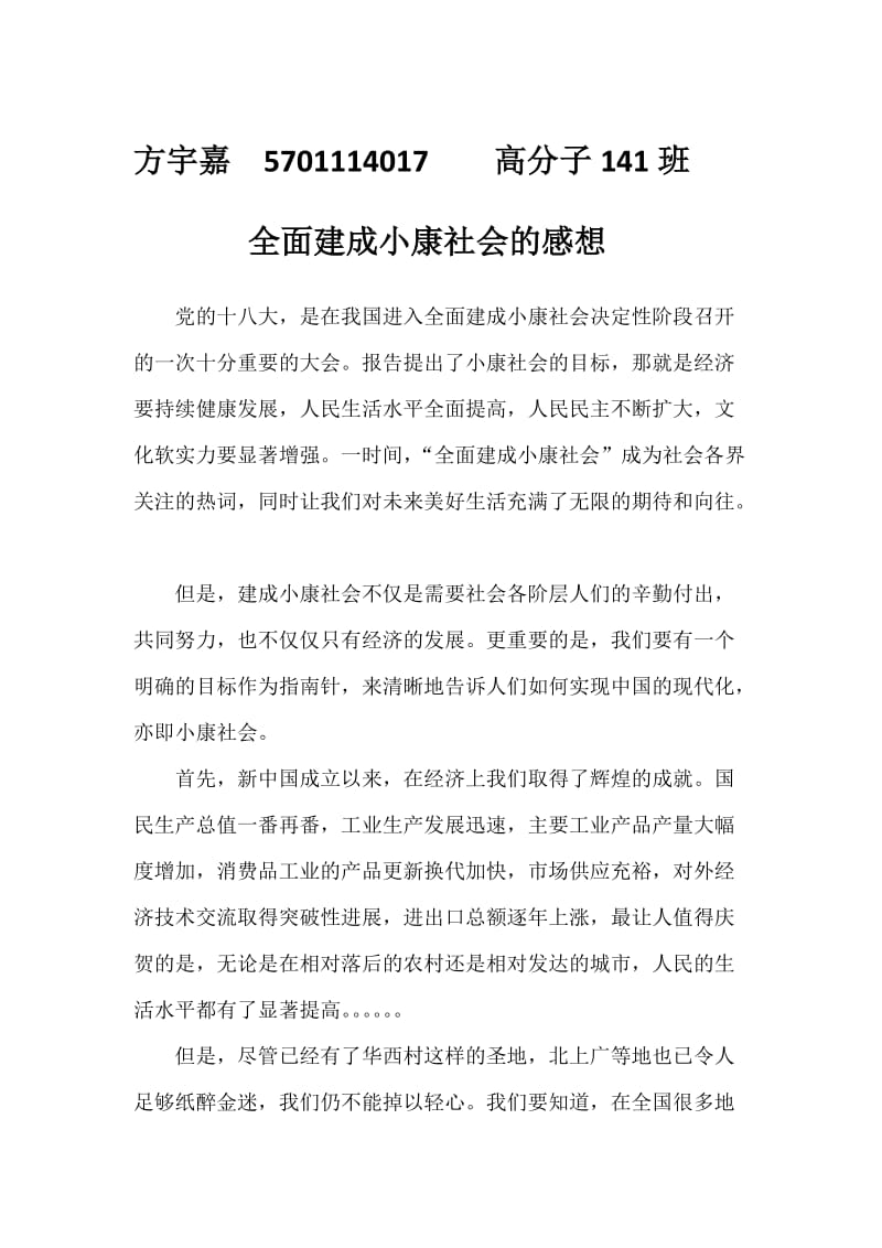 全面建成小康社会的感想.doc_第1页