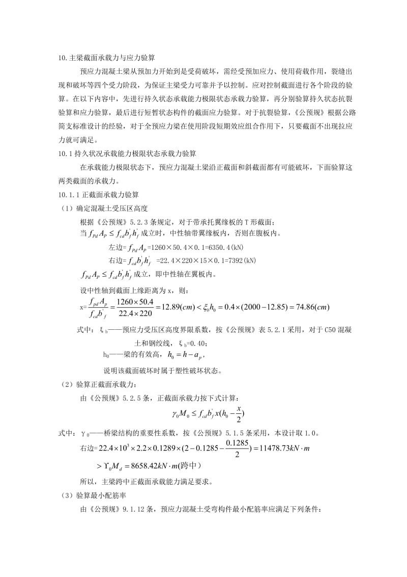 七主梁截面承载力与应力验算.doc_第1页