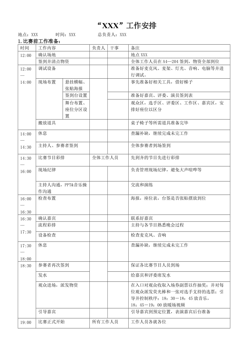 活动工作安排表.doc_第1页